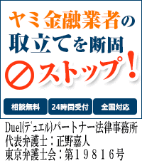 Duel(デュエル)パートナー法律事務所／松阪市でヤミ金被害の無料相談OK