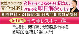 女性専用ヤミ金レスキュー：須賀川市で闇金の対処法が相談できる