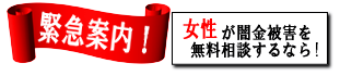 女性専用ヤミ金レスキュー：東大和市でヤミ金の督促を止める